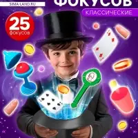 Фокусы &laquo;Крутые фокусы. Классические&raquo;, набор 25 фокусов