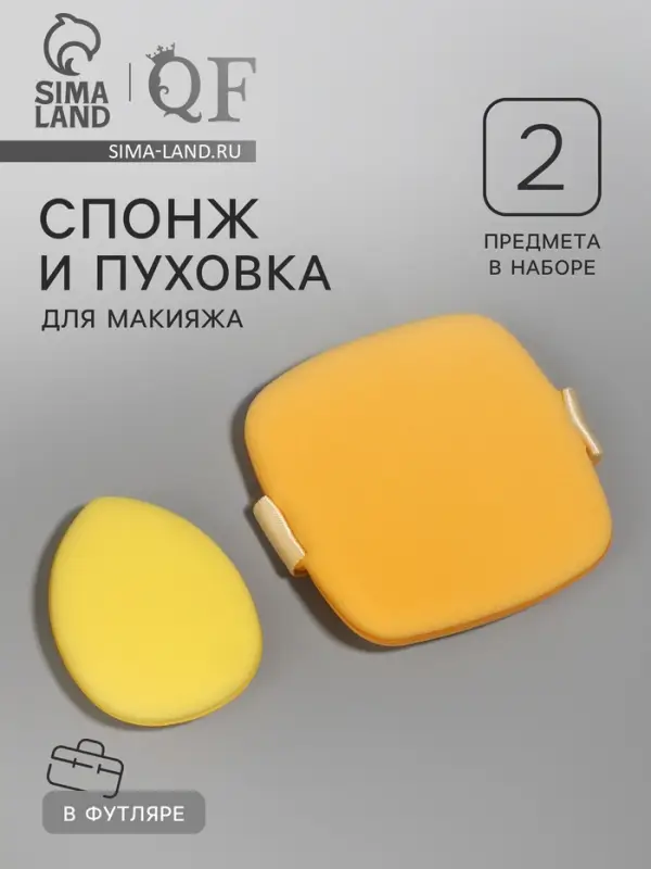 Спонжи для макияжа, в футляре, 2 шт., жёлтые