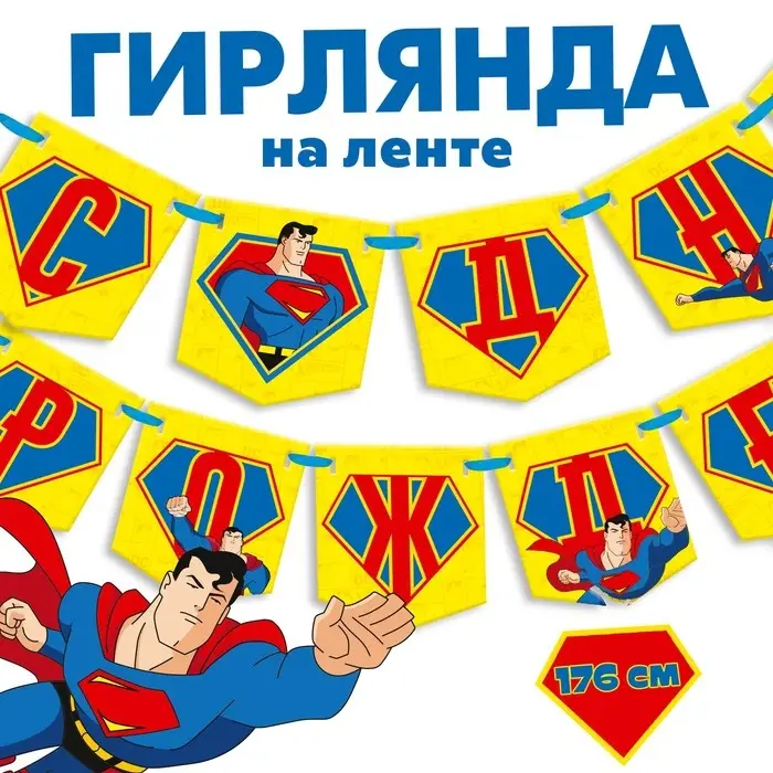 Гирлянда на ленте &laquo;С днем рождения&raquo;, длина 176 см, Супергерой