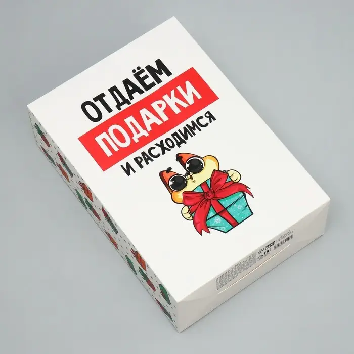 Коробка подарочная новогодняя складная «Отдаём подарки», 16 х 23 х 7.5 см Коробка подарочная новогодняя складная «Отдаём подарки», 16 х 23 х 7.5 см