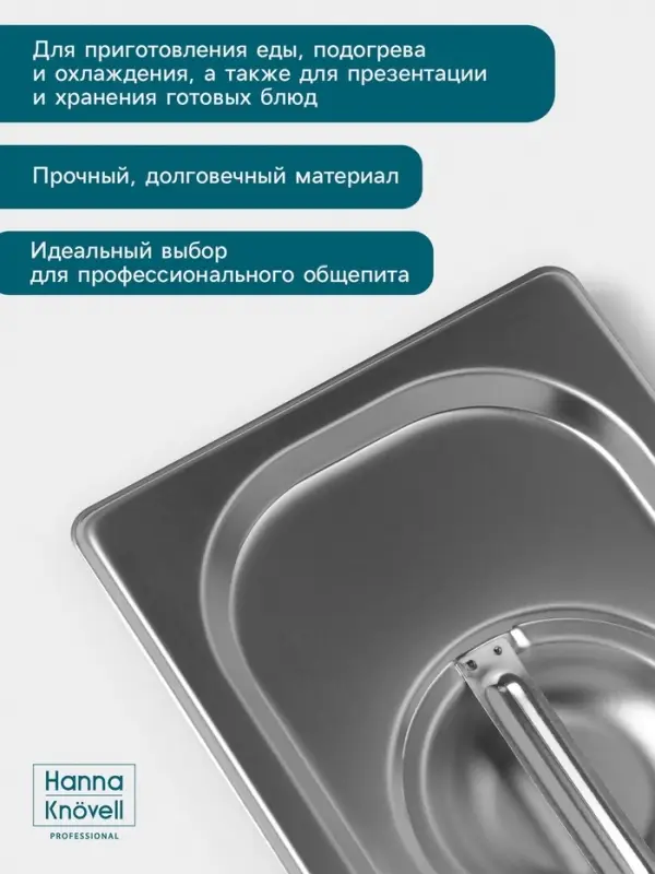 Крышка к гастроёмкости GN 1/4 Hanna Kn&ouml;vell, 265&times;162 мм, толщина 0.8 мм, нержавеющая сталь