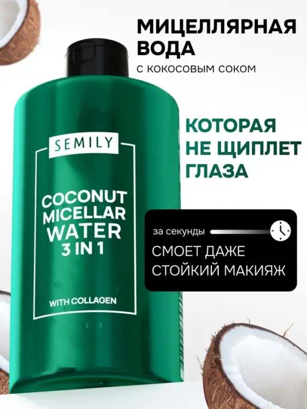 Мицеллярная вода SEMILY для снятия макияжа, 430 мл Мицеллярная вода SEMILY для снятия макияжа, 430 мл