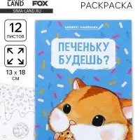 Блокнот-раскраска в мягкой обложке на скрепке, А6 12 л. «Печеньку будешь?»