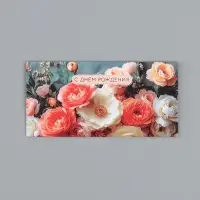 Конверт для денег &laquo;С Днем Рождения!&raquo;, шикарные цветы, 16,5 х 8 см