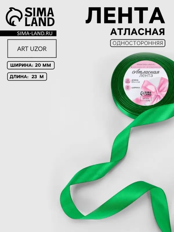 Лента атласная, 20 мм, 23&plusmn;1 м, зелёная №19
