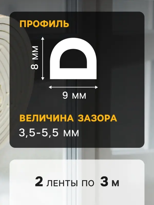 Уплотнитель резиновый ТУНДРА, профиль D, размер 9&times;8 мм, белый, в упаковке 6 м