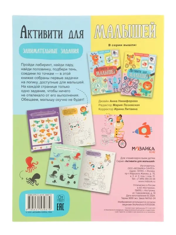 Книга детская с заданиями &laquo;Активити для малышей&raquo;, 16 стр.