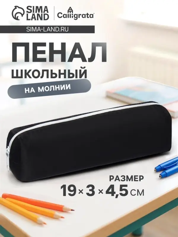 Пенал школьный на молнии Calligrata, 1 отделение, чёрный