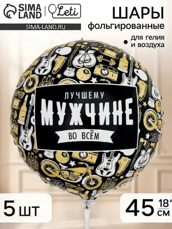 Воздушный шар фольгированный 18" &laquo;Лучшему во всем&raquo;, набор 5 штук