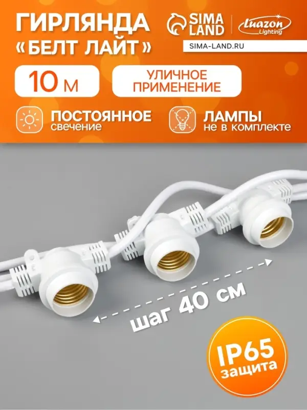 Гирлянда &laquo;Белт-лайт&raquo; 10 м, IP65, УМС, 2W, белая нить, шаг 40 см, Е27 (без ламп), 220 В