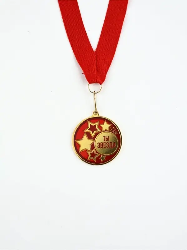 Медаль с уф-печатью "Ты звезда", диам. 5 см. Цвет зол. С лентой