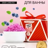 Соль для ванны &laquo;Люблю тебя!&raquo;, 150 г, аромат черники, Чистое счастье
