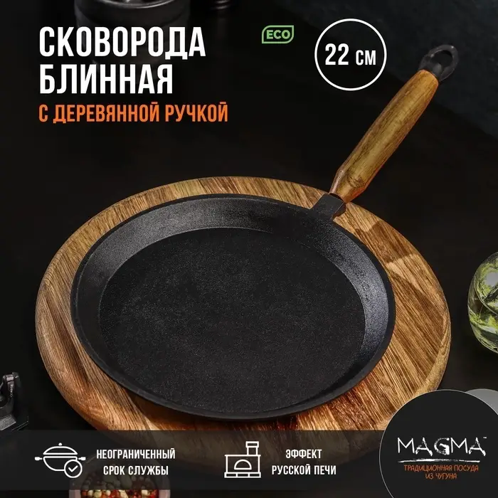 Сковорода блинная литая Magma, d=22 см, h=1.5 см, деревянная ручка, индукция, чугун, чёрная