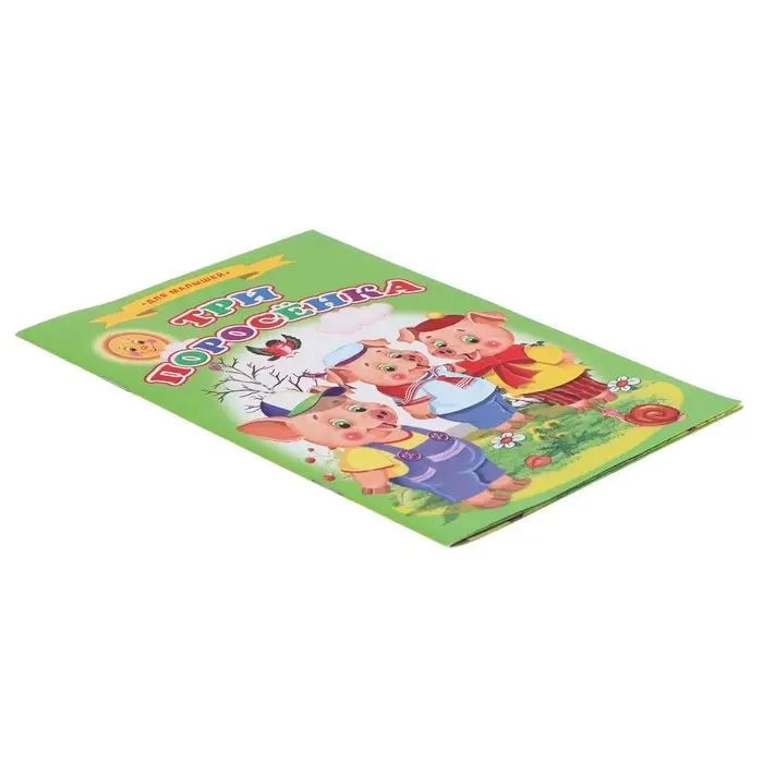 Сказки для малышей «Три поросёнка» Сказки для малышей «Три поросёнка»