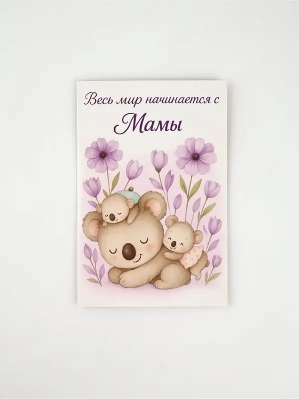 Открытка «Любимой мамуле», 12 х 18 см Открытка «Любимой мамуле», 12 х 18 см