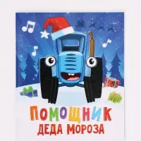 Книга-театр &laquo;Помощник Деда Мороза&raquo;, Синий трактор