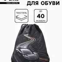 Мешок для обуви &laquo;Машина&raquo; Stavia, 43.5&times;1&times;36 см, чёрный