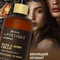 Крем для рук и тела парфюмированный, аромат Black pepper, 300 мл, laPOETIQUE