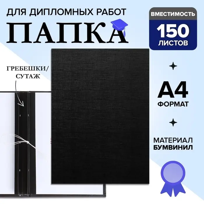 Папка для дипломных работ (Без надписи), бумвинил, гребешки/сутаж, без бумаги, чёрная, (вместимость до 150 листов)