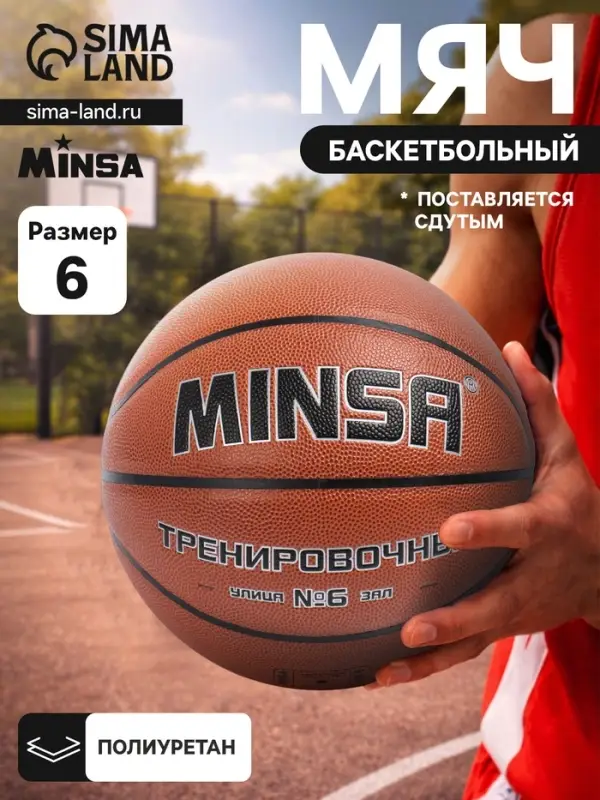 Баскетбольный мяч MINSA, тренировочный, клееный, 8 панелей, р. 6, PU, бутиловая камера