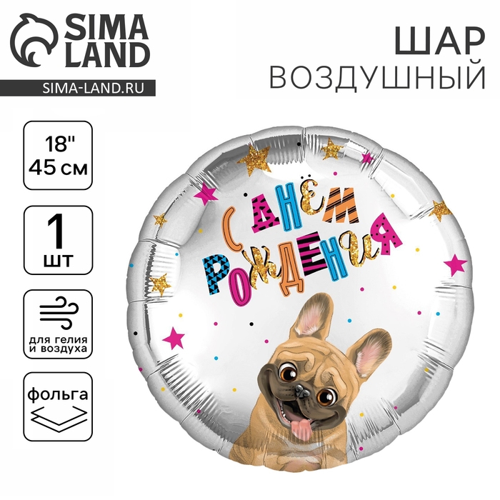 Воздушный шар фольгированный 18" &laquo;С др, песик&raquo; круг