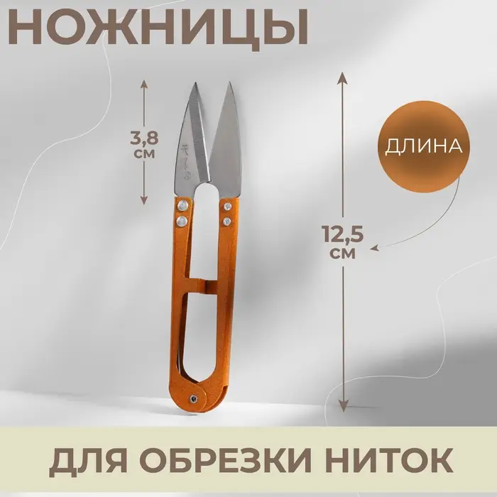 Ножницы для обрезки ниток, 12.5 см, МИКС Ножницы для обрезки ниток, 12.5 см, МИКС