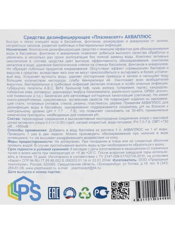 Дезинфицирующее средство для бассейнов Акваплюс &laquo;Плазмасепт&raquo;, 5 л