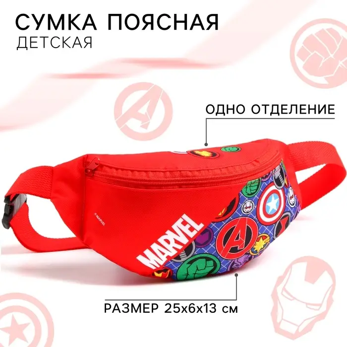 Сумка поясная детская для мальчика, 25&times;6&times;13 см, Мстители