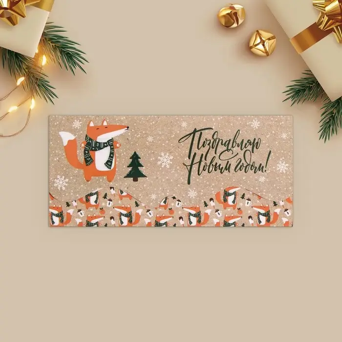 Конверт для денег, набор 10 штук, Конверт для денег, набор 10 штук, "Счастливый Новый Год" , 17 х 8 см