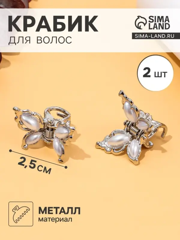 Крабики для волос QF &laquo;Бабочки нежность&raquo;, набор 2 шт., 2.5 см, серебристый