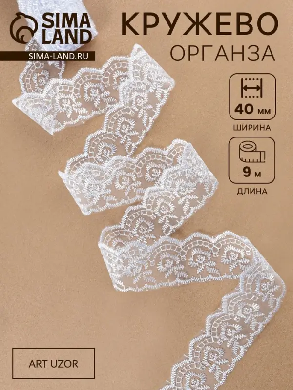 Кружево органза, 40 мм, 9&plusmn;0.5 м, белое