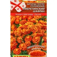 Семена Цветов Бархатцы &laquo;Имеретинский шафран&raquo;, отклоненные, ц/п, 0.2 г
