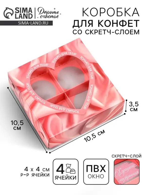 Коробка под 4 конфеты со скретч-слоем «Только для тебя», 10.5 х 10.5 х 3.5 см Коробка под 4 конфеты со скретч-слоем «Только для тебя», 10.5 х 10.5 х 3.5 см