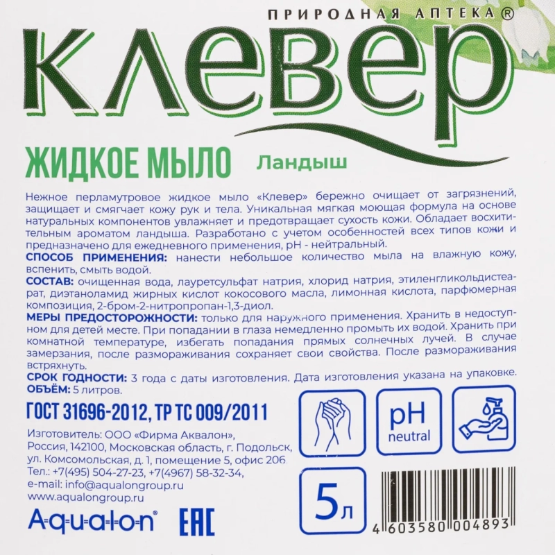 Мыло жидкое КЛЕВЕР 5л канистра Ландыш _КП