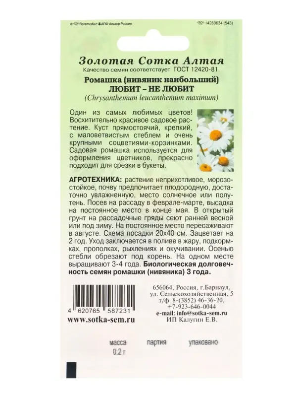 Семена Ромашка Любит не Любит /Сотка/ 0,2г/ бел. h-100см d-12см/*1500 Семена Ромашка Любит не Любит /Сотка/ 0,2г/ бел. h-100см d-12см/*1500
