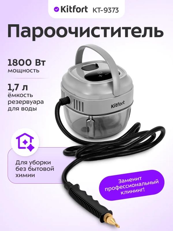 Пароочиститель для дома КТ-9373 - 1800 Вт