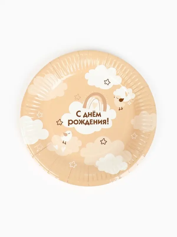 Тарелка одноразовая бумажная «С Днём рождения», бежевая, 18 см