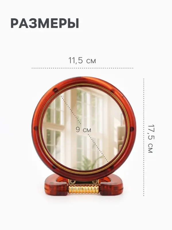 Зеркало настольное, с увеличением, круглое, двустороннее, настенное, 11.5&times;17.5 см, (d=9 см), цвет янтарный