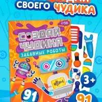 Книга с наклейками "Создай чудика. Забавные роботы"