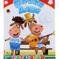 Раскраска &laquo;Буренка Даша. Веселые рисунки&raquo;, А5, 14 стр.