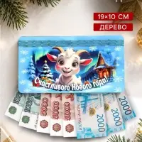 Купюрница для денег &laquo;Счастливого Нового года!&raquo;, 19&times;10&times;2.5 см