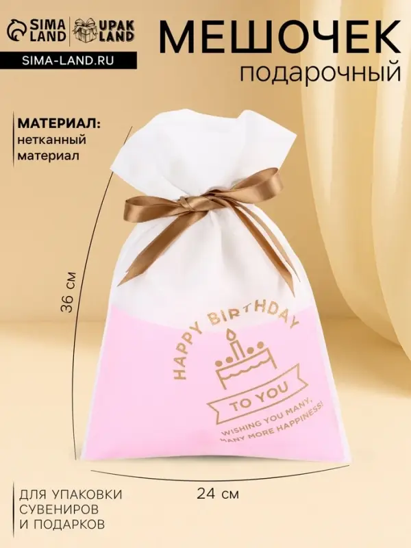 Мешок подарочный &laquo;С днём рождения&raquo;, для украшений и подарков, 24&times;36 см, набор 5 шт.