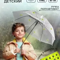Зонт детский прозрачный с наклейками &laquo;Смайлики&raquo;, d=90 см