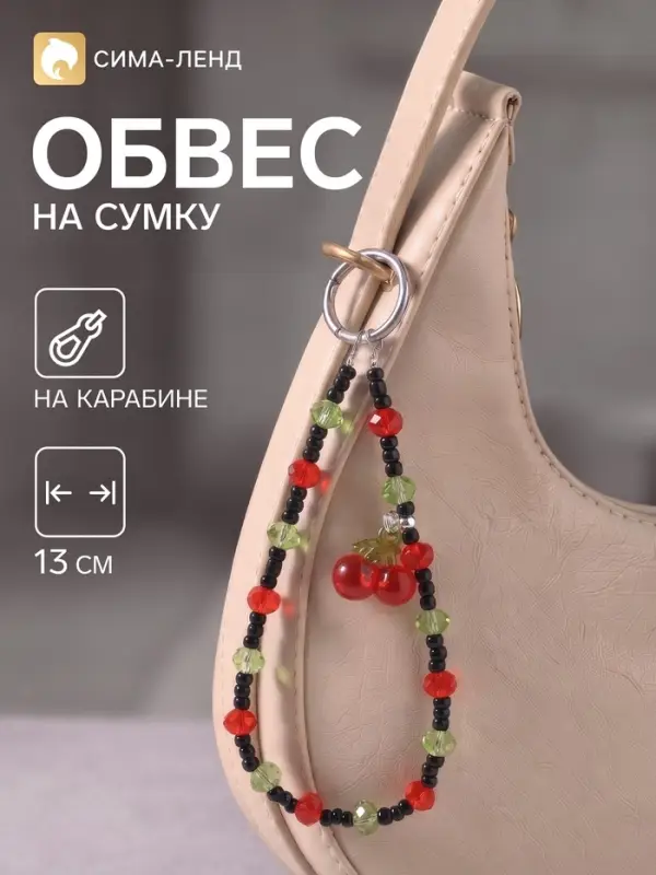 Брелок - обвес на сумку &laquo;Вишенки&raquo;, 13 см