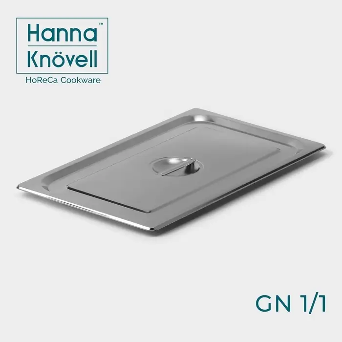 Крышка к гастроемкости GN 1/1 Hanna Kn&ouml;vell, 53&times;32.5 см, толщина 0.6 мм, нержавеющая сталь