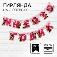 Гирлянда на люверсах «Дочке 1 годик», длина 135 см, Минни Маус