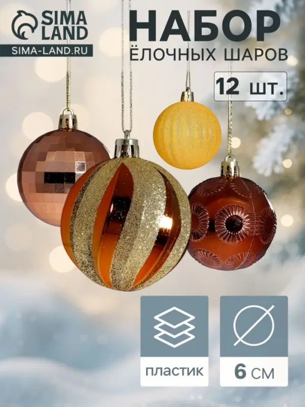 Ёлочные шары &laquo;Агнет&raquo;, d=6 см, набор 12 шт., полосы, золотисто-оранжевые