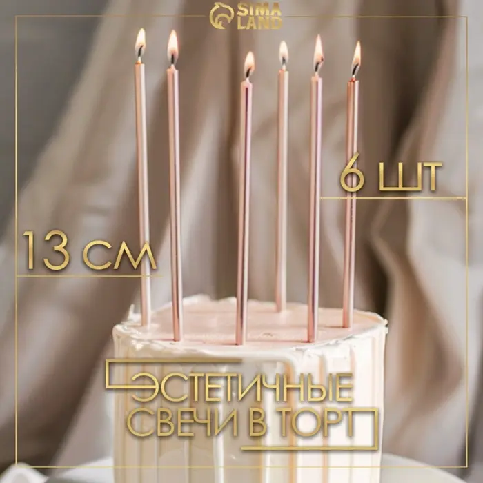 Свечи в торт &laquo;Ройс&raquo;, 6 шт., высокие, 13 см, шампань металлик