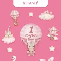 Набор оформительский &laquo;1 годик&raquo; для девочки, 11 предметов