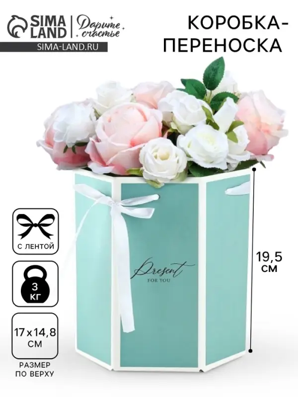 Коробка - переноска подарочная для цветов &laquo;Подарок&raquo;, 17&times;14.8&times;19.5 см, шестигранник